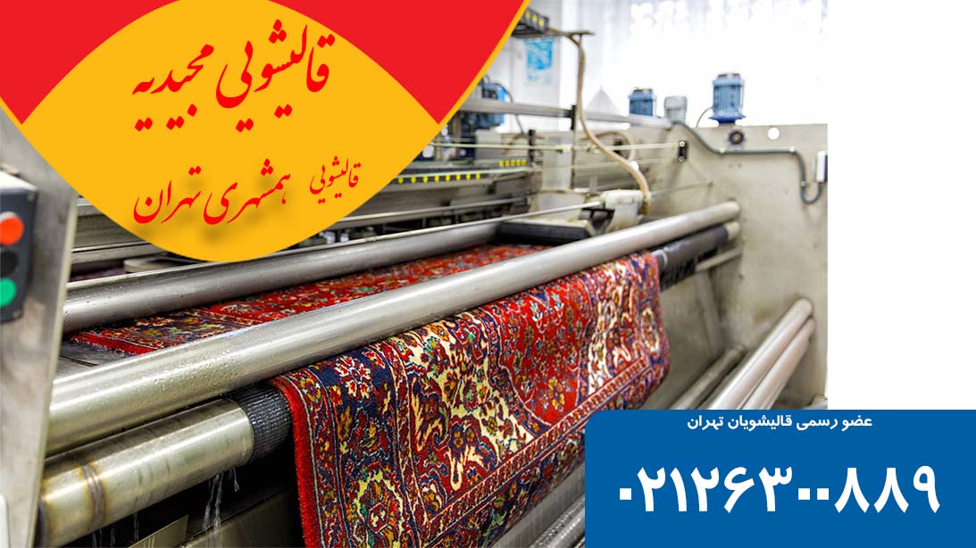 قالیشویی مجیدیه
