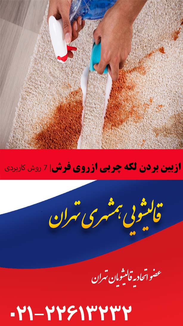 ازبین بردن لکه چربی از روی فرش