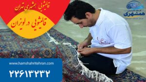 شستشوی فرش در قالیشویی در لویزان
