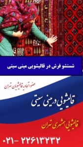 شستشو فرش دستباف در مینی سیتی