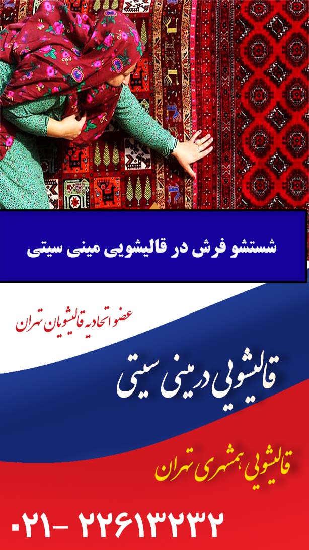 شستشو فرش دستباف در مینی سیتی