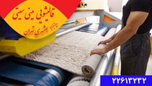 بهترین قالیشویی در مینی سیتی برای شستشو فرش