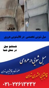 شستشوی مبل و لکه برداری در هروی