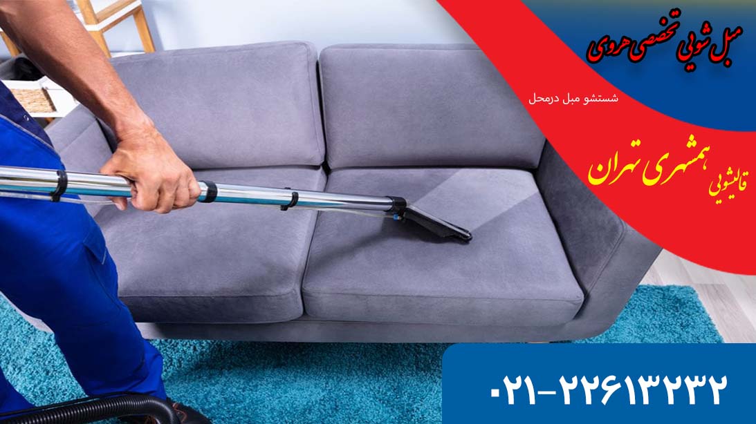 شستشوی مبل در هروی