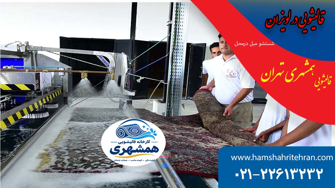 قالیشویی در لویزان و سشتشوی فرش